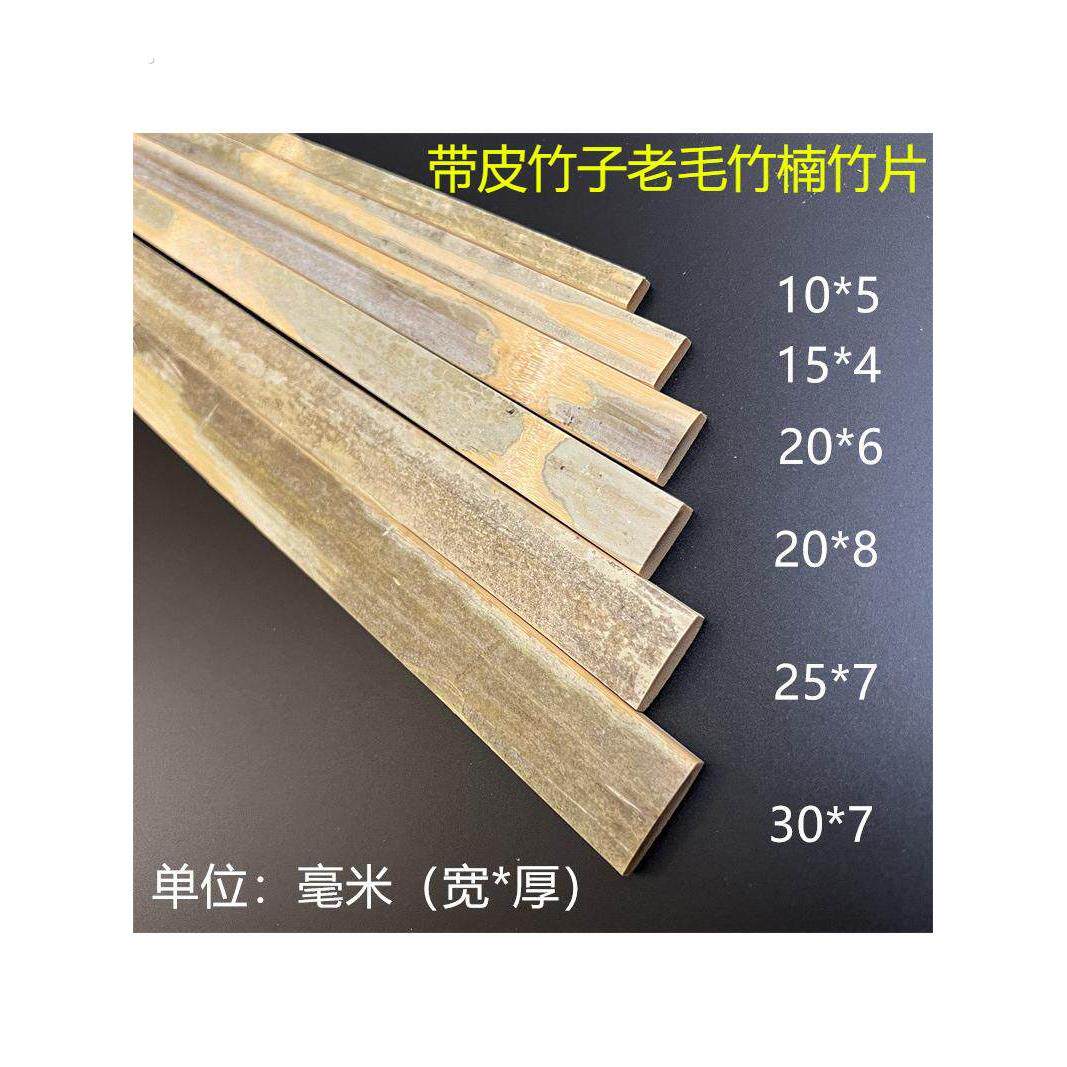 带皮竹子老毛竹楠竹片竹条装饰竹板条大棚温棚篱笆材料扁长条竹料