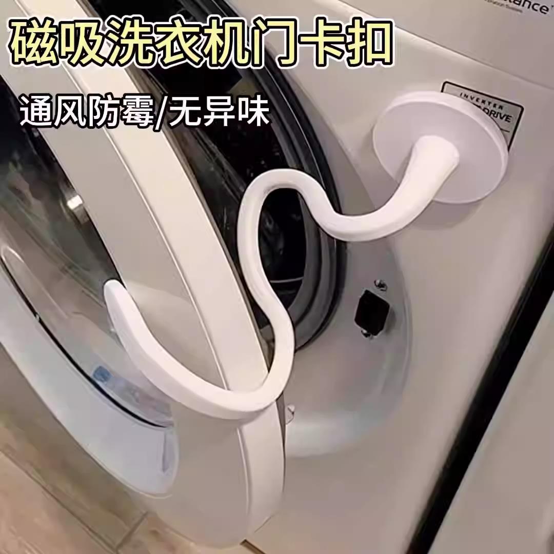 滚筒洗衣机门磁吸防撞卡扣通风固定器限位器门挡保护贴盖子支撑架