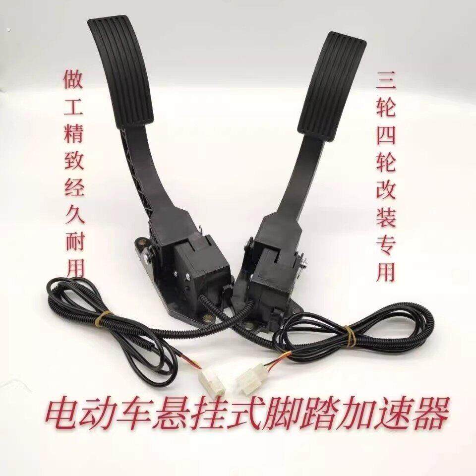 电动三轮车篷车脚踏油门四轮汽车脚踩调速器加油器观光车踏板加速
