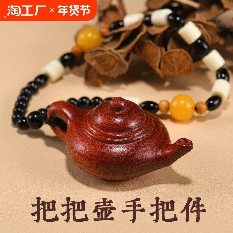 把把壶手把件把把胡打麻将神器紫檀木小茶壶摆件钥匙扣迷你挂件