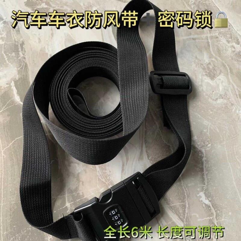 汽车车衣防风带密码锁捆绑带多功能加宽加厚可调节带绕全车带