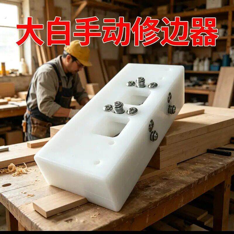 大白木工板材封边条带修边手动刮修边器倒角器