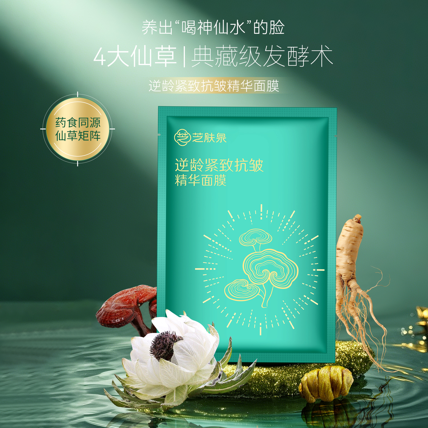 芝肤泉灵芝逆龄紧致抗皱面膜