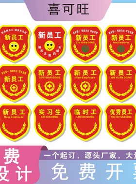 新员工袖章定做优秀员工刺绣临时工袖标印刷安全第一预防为主新员工笑脸针织多种底色别针实习生臂章定制定做