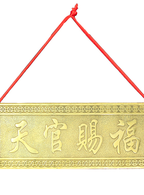 铜天官赐福横批牌挂件门对门牌匾挂饰卧室电梯Q门家居装饰中式客