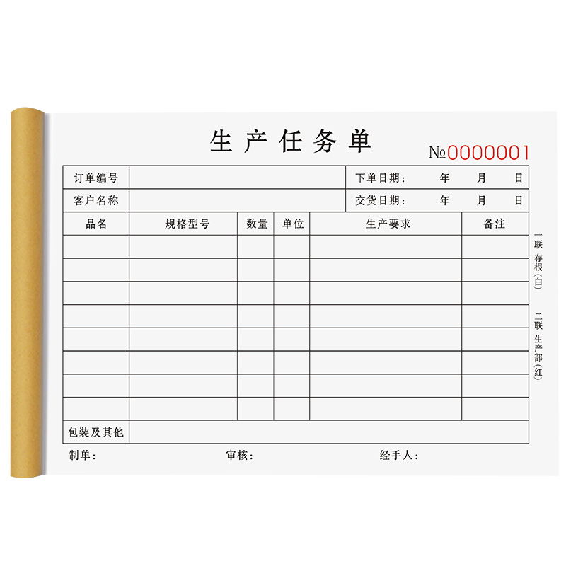 生产任务单三联委托申请采购单据领料票据车间计划通知表指令下料