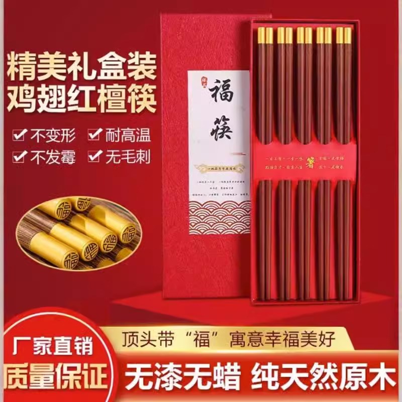 鸡翅木筷子家用实木红檀木圆顶福无漆无蜡国潮风2X5CM筷子芰