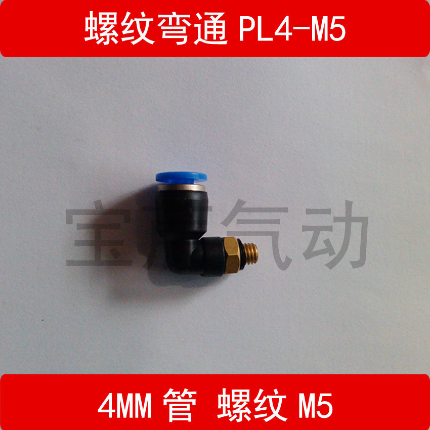 气动快插快速气管接头螺纹弯通PL4/6/8/10/12-M5/M6/M8/0/1Y/2/3/