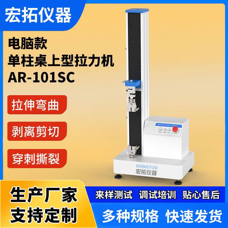 单柱铝型材拉力机电池片胶粘剂拉力试验机拉伸弯曲剥离测试机