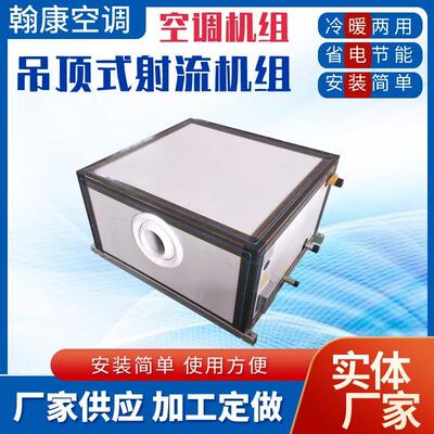 立式射流新风机组ZKD-1.5-2-2.5吊顶式水冷水暖远程射流空调机组