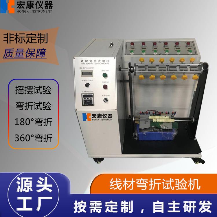 线材摇摆试验机、线材弯折试验机、