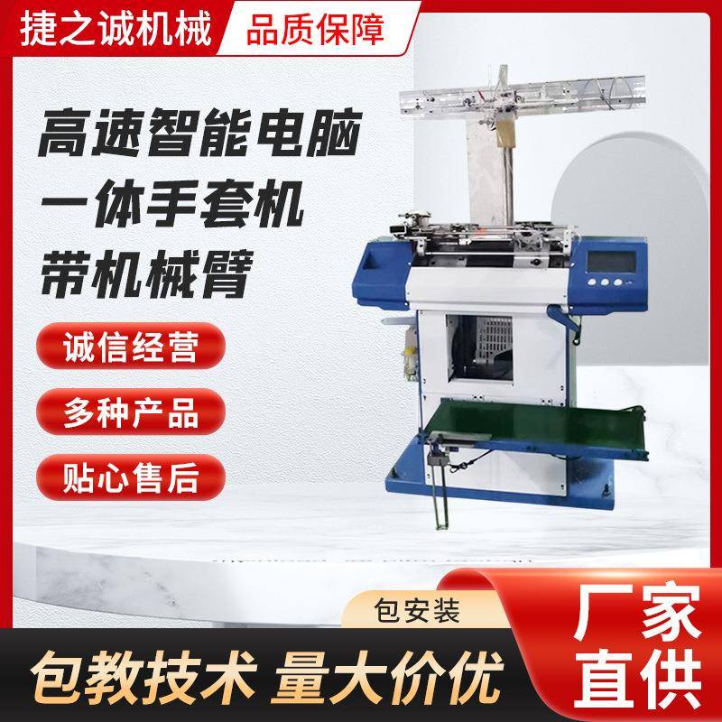 高速智能电脑一体手套机带机械臂自动锁边自动整打机针织手套机械