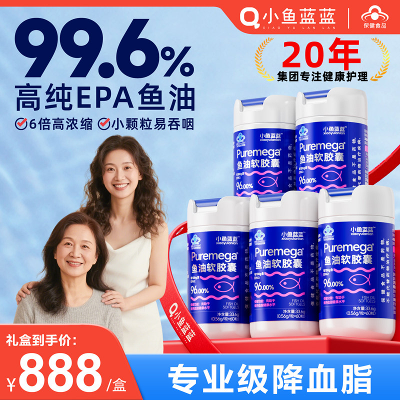 小鱼蓝蓝99.6%EPA高纯度鱼油成人降血脂omega3深海鱼油软胶囊礼盒