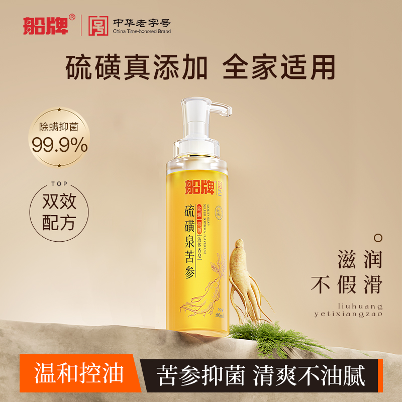 船牌液体硫磺香皂沐浴露液男士家用祛痘抑菌除螨虫正品官方旗舰店