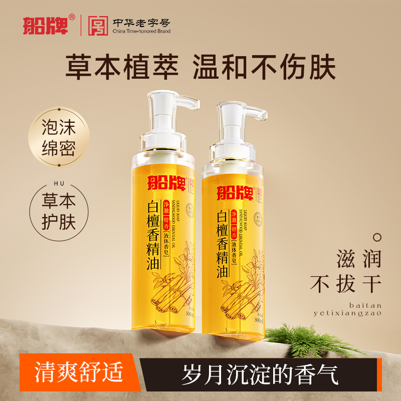 船牌白檀香精油液体香皂