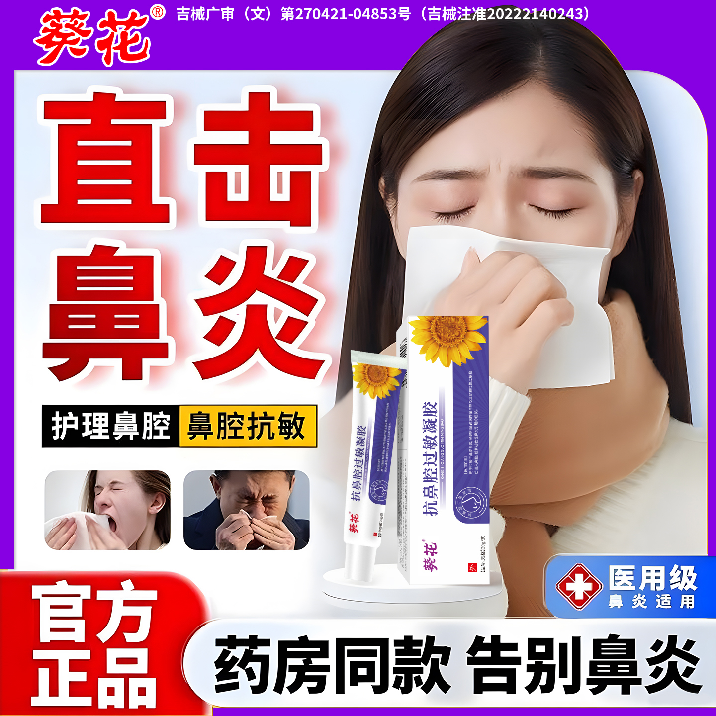 葵花鼻用过敏原阻隔剂信过敏性玹鼻炎鼻不通鼻舒堂抗鼻腔凝胶兰牛