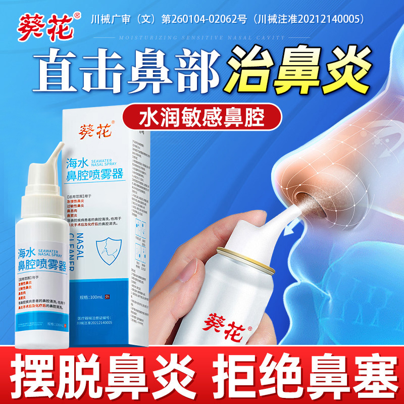 葵花医用鼻腔喷雾器过敏性鼻炎鼻窦炎喷剂成人儿童鼻腔术后清洗器