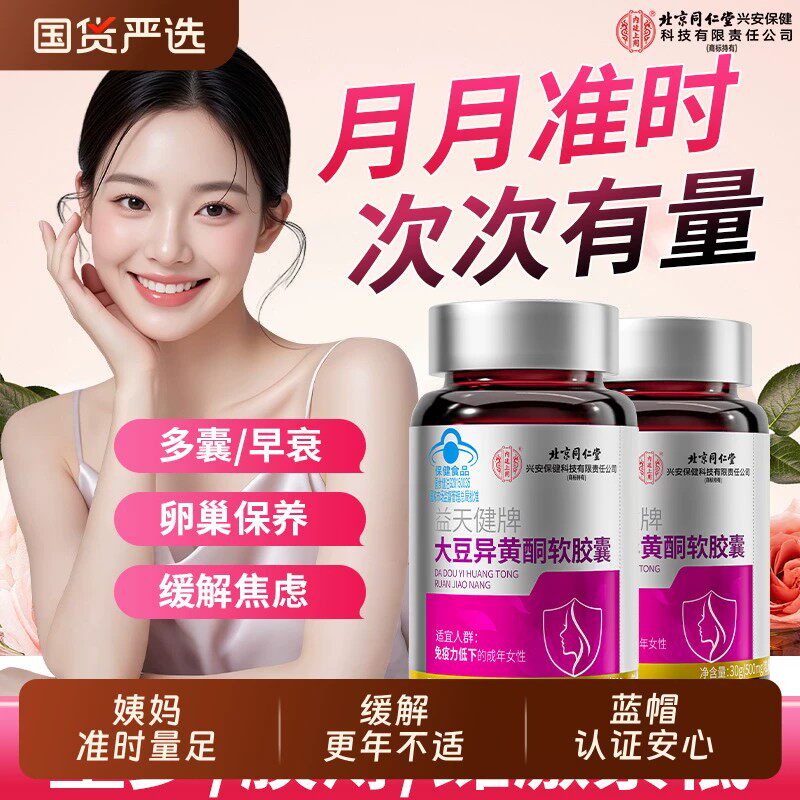北京同仁堂内廷上用大豆异黄酮软皎囊雌激素补充黄体酮调养更年期
