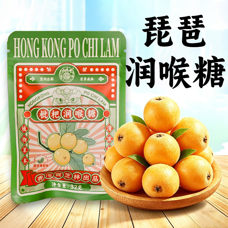 【药房直发】香港宝芝林枇杷润喉糖片教师嗓子枇杷清凉硬含片8QT