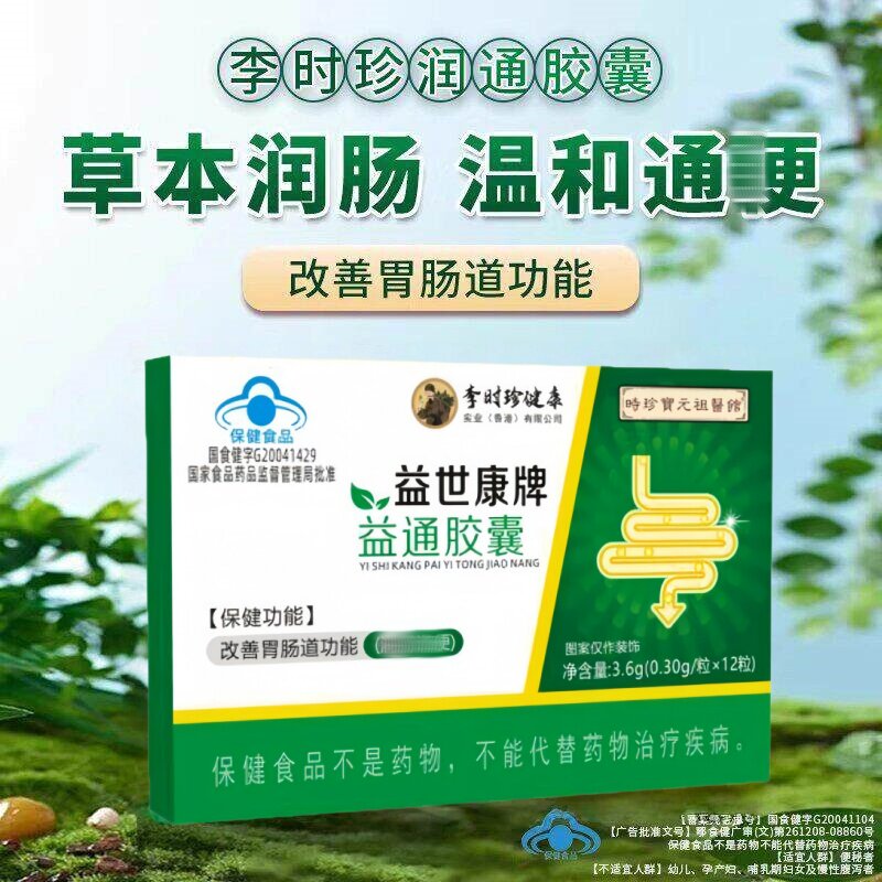【李时珍】润通皎囊中老年便秘排宿蓝帽认证排便通药房正品