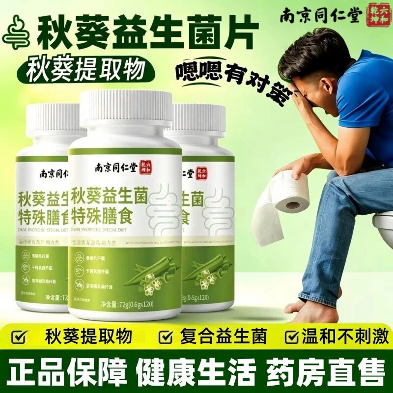 南京同仁堂六合乾坤秋葵益生菌片膳食纤维官方店正品DM