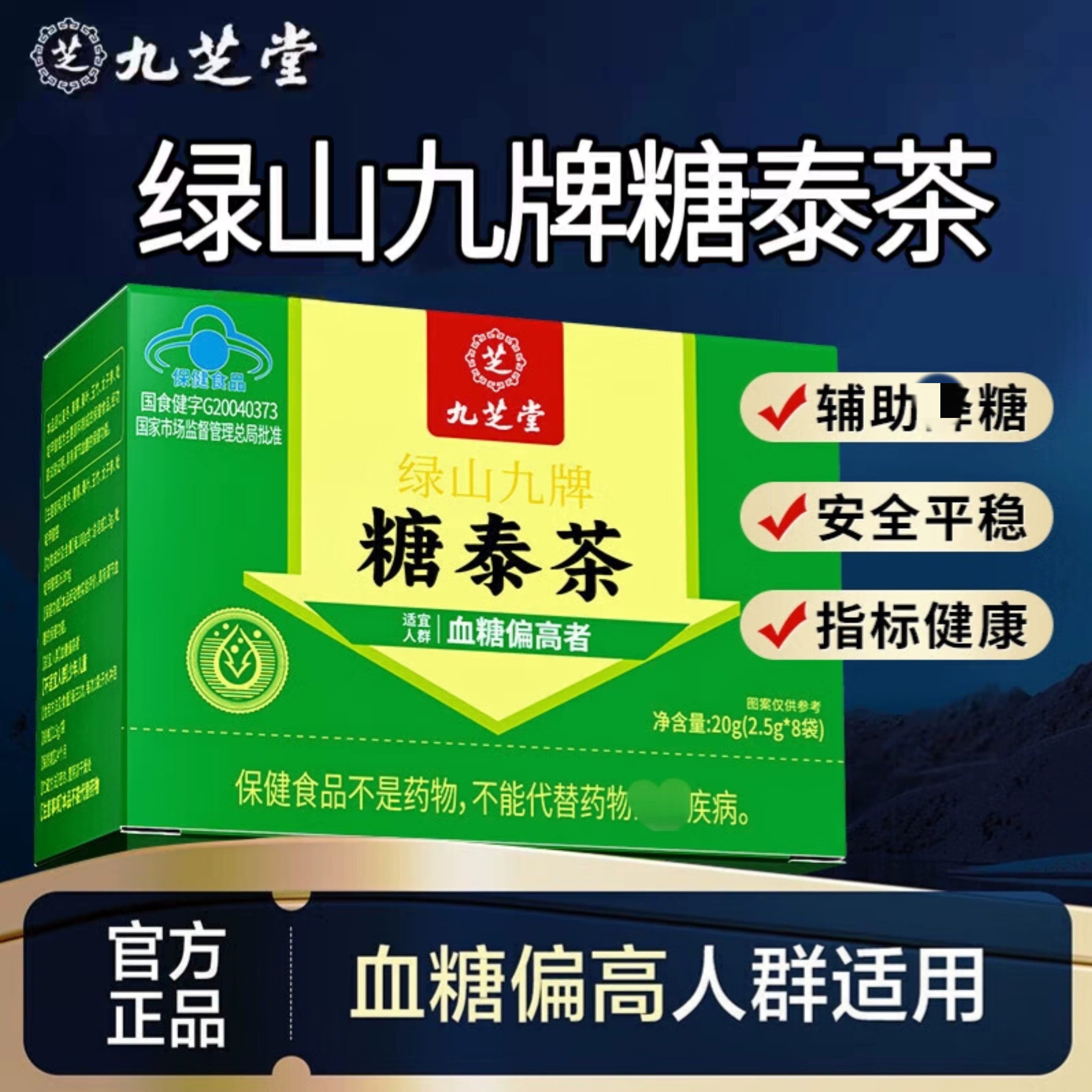 九芝堂绿山九牌糖泰茶黄芪玄参茶玉米须青钱柳桑叶茶官方正品