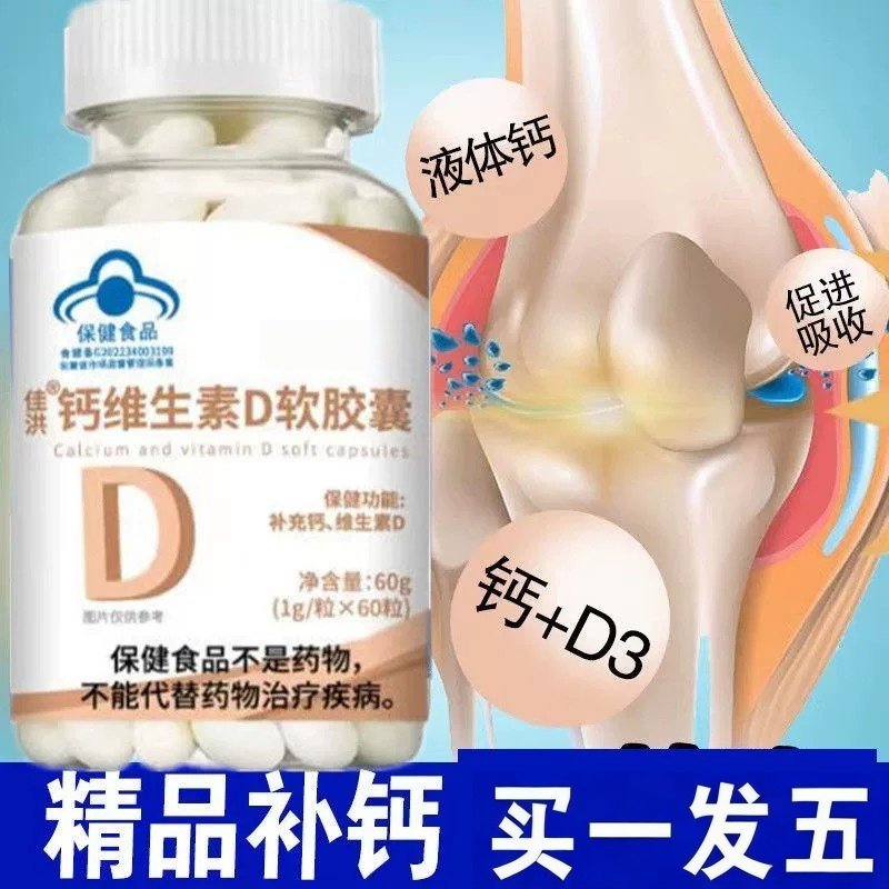 钙维生素D软胶囊60粒液体钙促吸收补钙保健品买一发五保健功能
