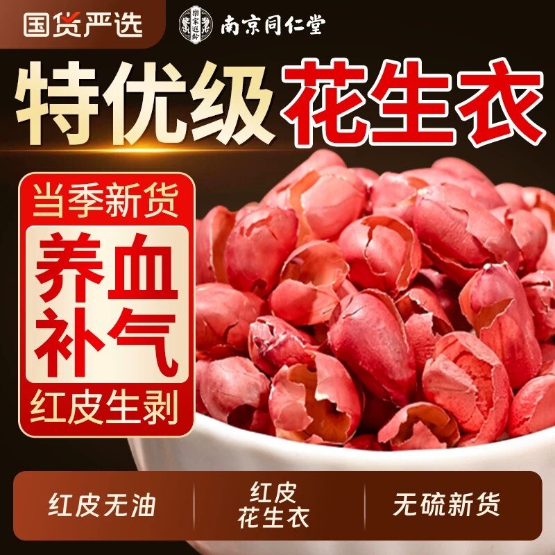同仁堂红皮花生衣红衣花生皮血小板新货五红汤的正品补气血新鲜