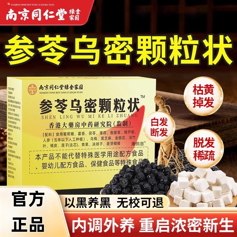 南京同仁堂参苓乌密颗粒状固体饮料正品官方正品店乌黑白发黑发液