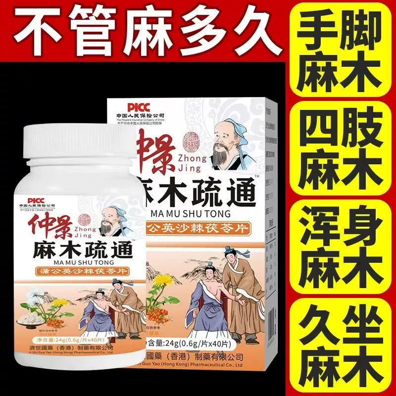 官方正品麻木疏通蒲公英沙棘茯苓片手脚麻木麻木通茯苓片类