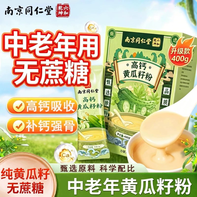 同仁堂高钙东北老纯黄瓜籽粉官方正品补钙接骨富硒送礼熟粉