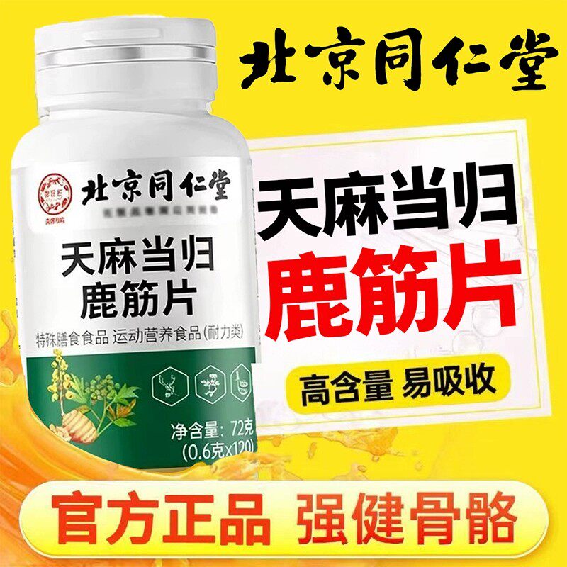 天麻当归鹿筋片中老年正品护软骨手脚麻木XT健康植物提取物萃取