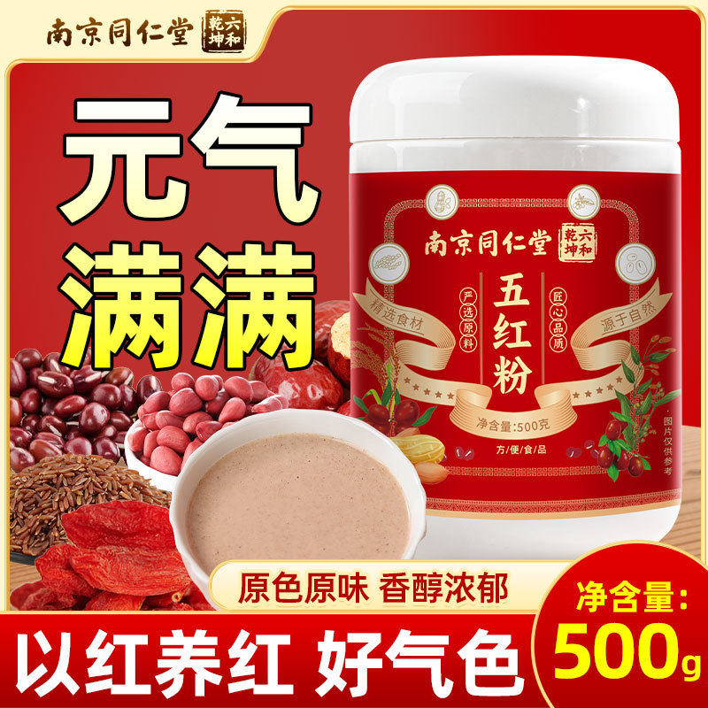 南京同仁堂正品官方五红汤补气养血原材料免煮即食女性补品