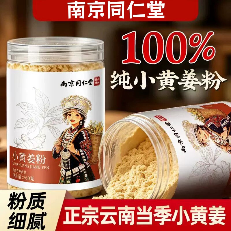 南京同仁堂云南小黄姜粉官方店正品正宗纯姜粉气湿养生泡茶喝