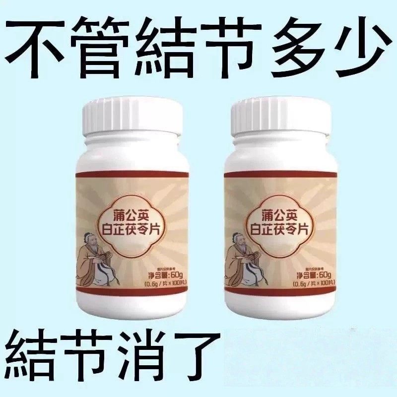 无论结节多大 白芷茯苓蒲公英片 全身结节草化淤疏通淤堵调理结节