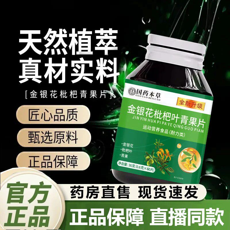【金银花枇杷青果片】官方店正品植物精华草本萃取直播同款7qp
