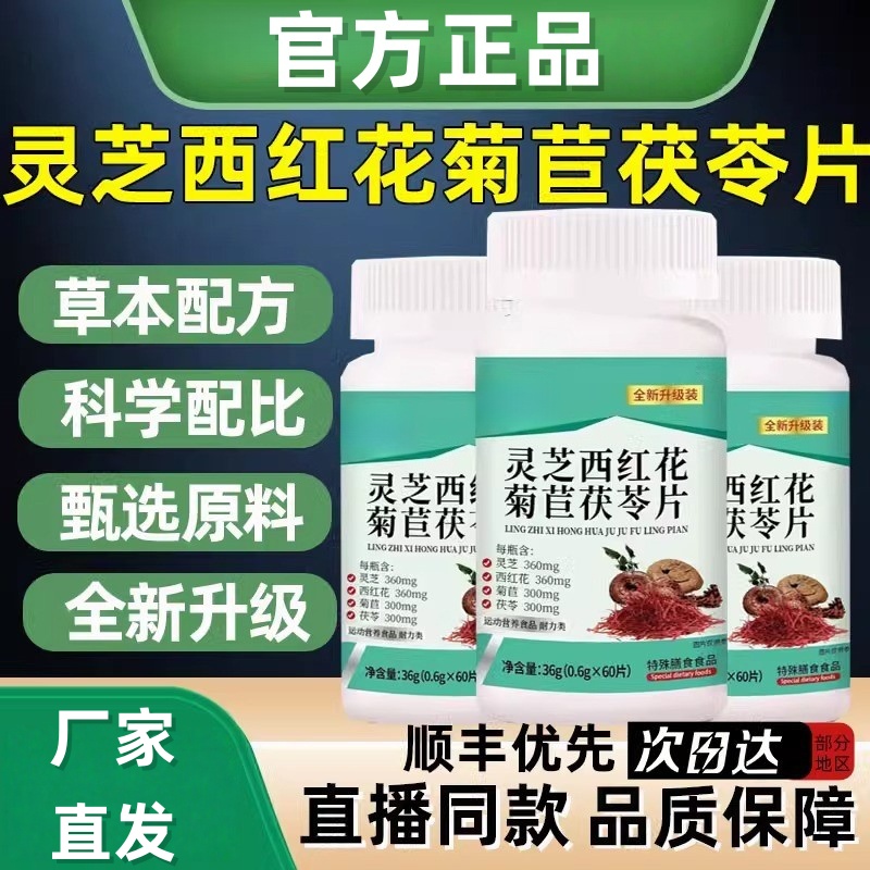 靈芝西紅花菊苣茯苓片