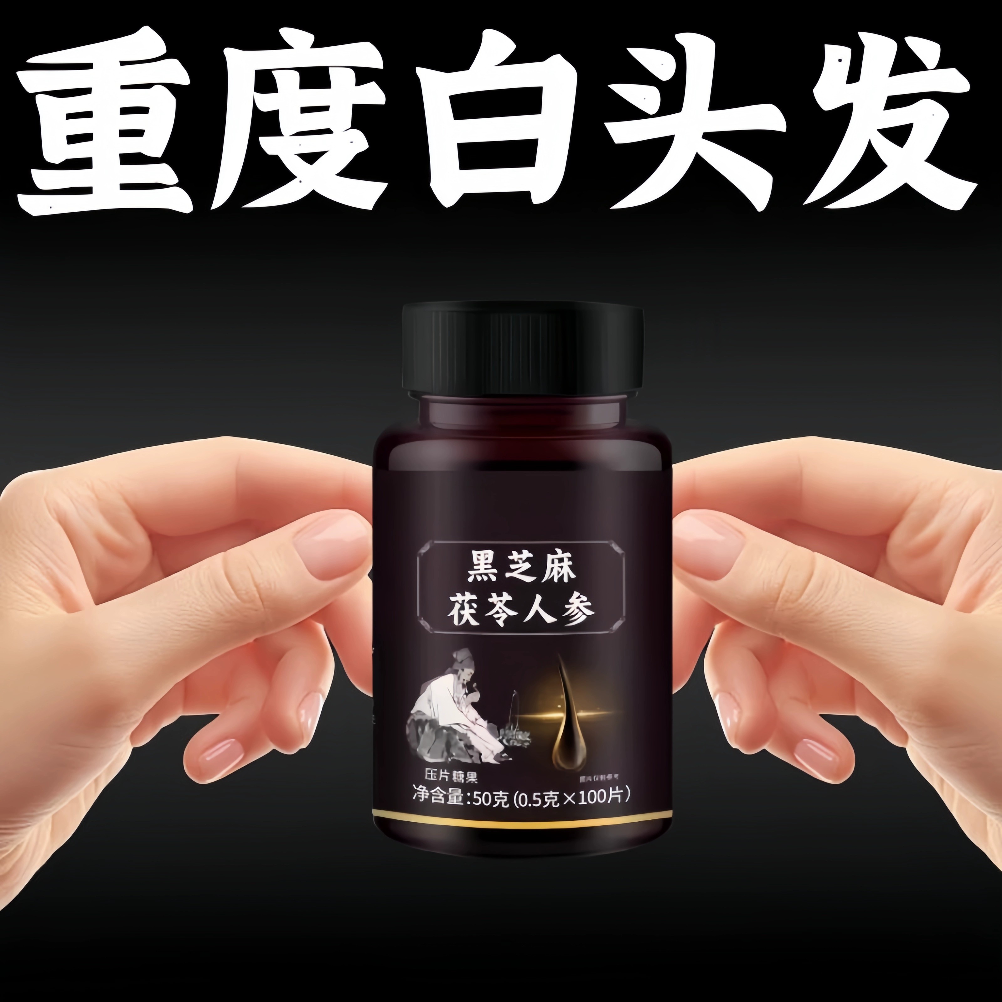 【深入毛囊 满头黑】正品黑发片白发多养发黑芝麻人参桑葚滋补片