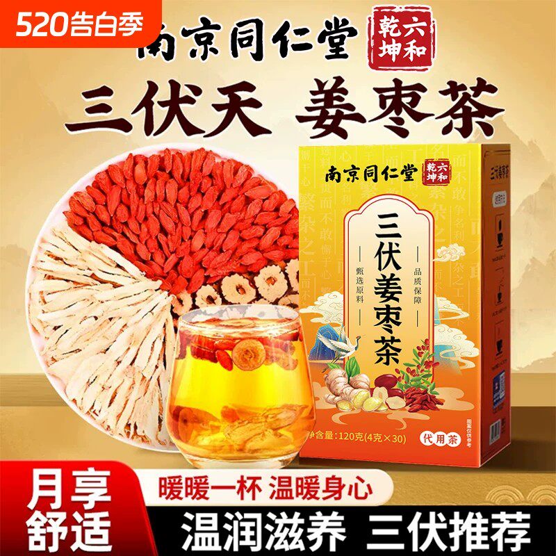 南京同仁堂小黄姜红枣枸杞姜枣茶独立包装养生茶官方店正品