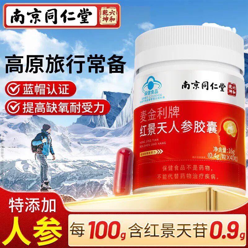 南京同仁堂红景天皎囊官方店西藏旅游缺氧高原高反备中药材