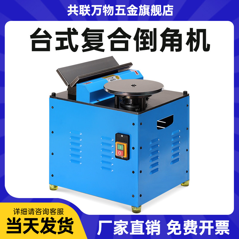 台式覆合倒角机多功能高速金属倒角机圆弧直边45度倒R角模具修边