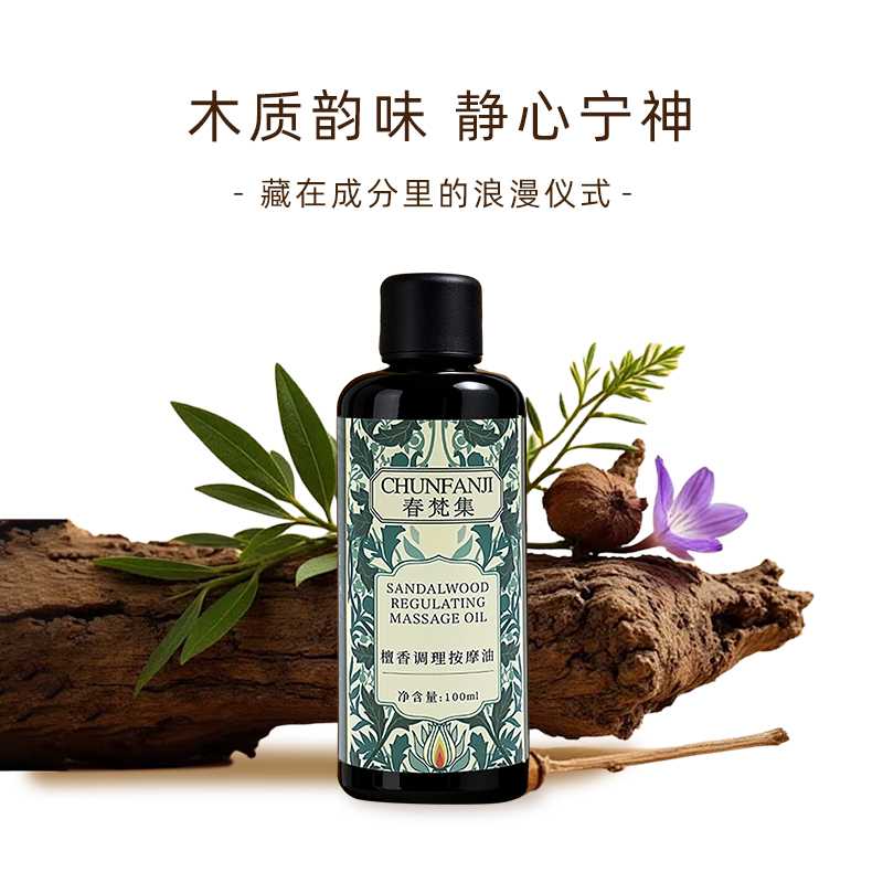 檀香调理按摩油润色更补气