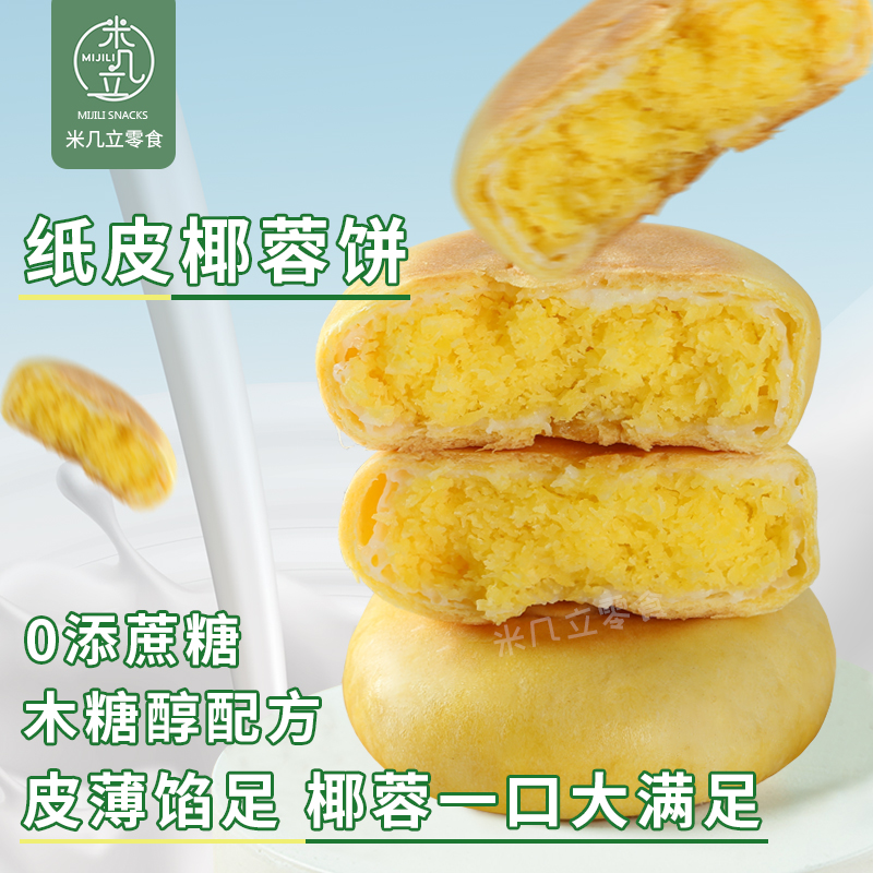 米几立木糖醇纸皮椰蓉饼皮薄馅足