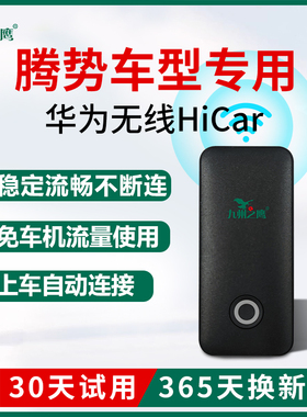 腾势D/N/X/Z/7/8/9升级车载华为无线HiCar盒子车机智能互联模块器