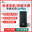 安卓车机加装 中控屏升级无线carplay盒子车载智能互联模块转换器
