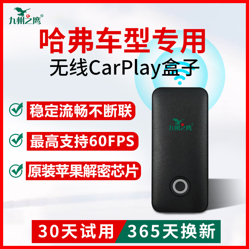 哈弗H/M/F/5/6/7/9/大狗/长城炮/猛龙无线CarPlay盒子车载机互联