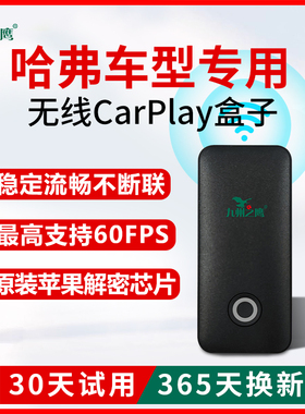 哈弗H/M/F/5/6/7/9/大狗/长城炮/猛龙无线CarPlay盒子车载机互联