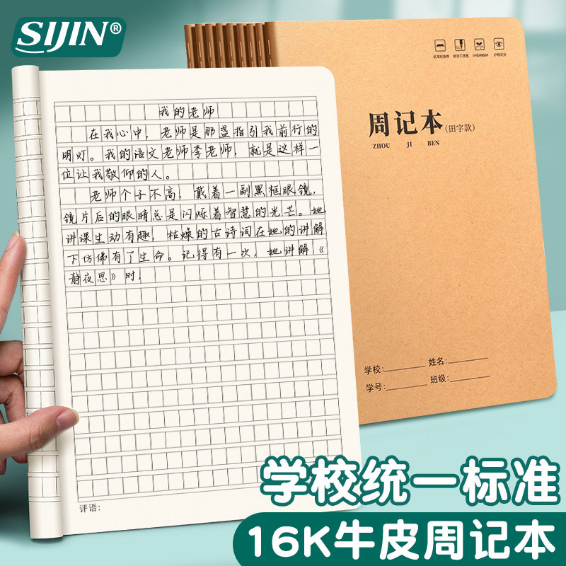 思进牛皮纸周记本16K大号小学生田字格方格笔记本子简约B5初中高中方格日记本记事本一二三四年级学生练字本