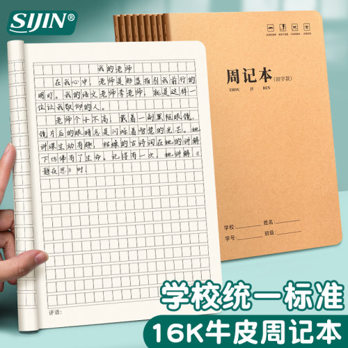 思进牛皮纸周记本16K田字方格本