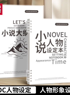 思进oc设定本人物设定本世界观框架写作大纲写小说专用本子活页可拆卸笔记本写小说专用本原创设计动作分镜本